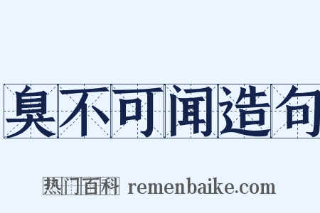 臭不可闻造句是什么意思的图片